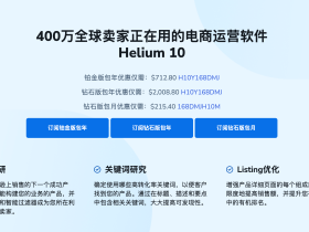 最新h10优惠码折扣码2026,6折helium10大促,最好的跨境电商亚马逊,tiktok,沃尔玛全能型选品运营软件插件